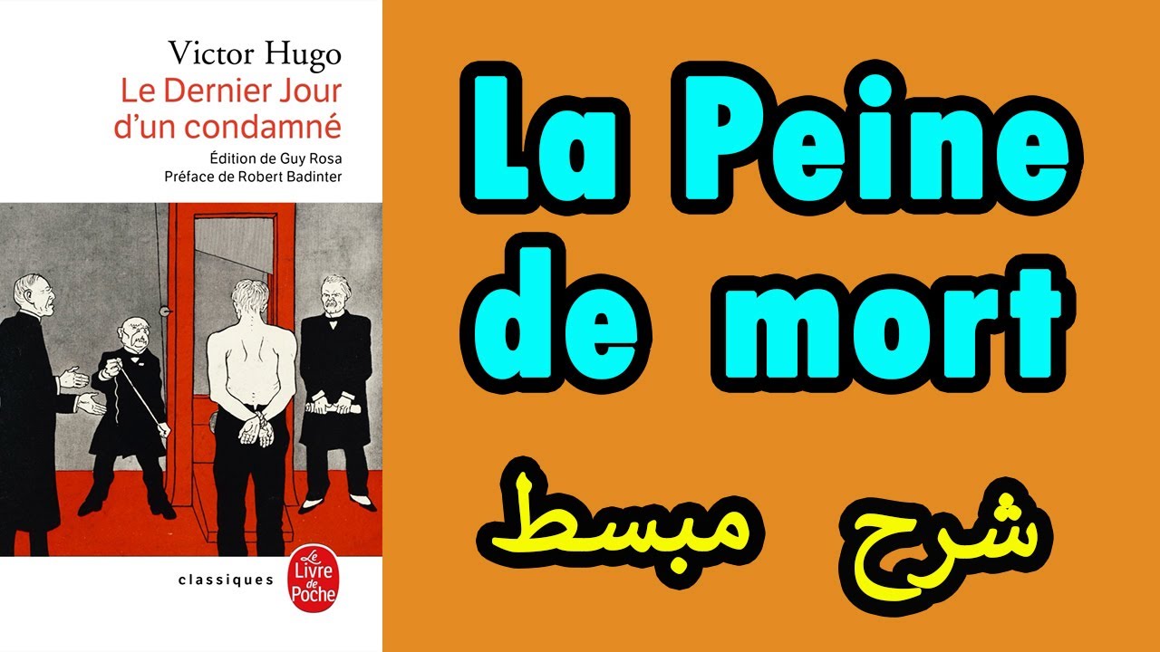 Le Dernier Jour d'un Condamné | La Peine de Mort شرح مبسط
