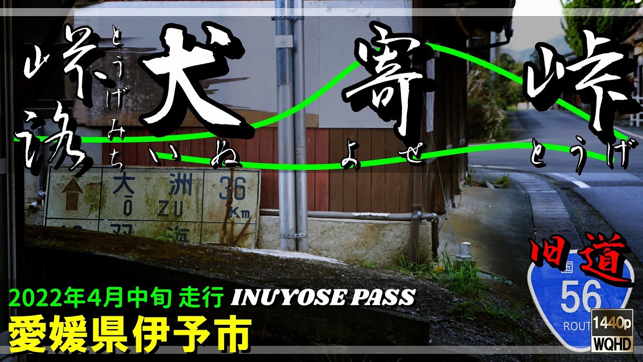 【峠路】犬寄峠 ～山犬の伝承が残った由緒ある峠｜国道56号｜大洲街道｜愛媛県伊予市｜2022年4月中旬【車載動画】