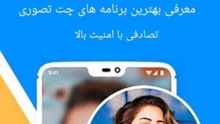 معرفی ۱۰ تا از بهترین برنامه های های چت تصادفی آنلاین با مردم سراسر جهان. #معرفی برنامه چت تصادفی