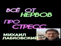 МИХАИЛ ЛАБКОВСКИЙ. ПРО СТРЕСС. ВСЁ ОТ НЕРВОВ