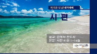 [김포예닮교회] 2025-6-27 미라클모닝/새벽예배Live(시편 81편 1~16절)