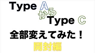 USB-Type AからType Cにケーブル全部変えてみた！