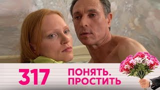 Понять. Простить | Выпуск 317