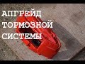 Улучшаем тормоза на Джульетте (Giulietta)