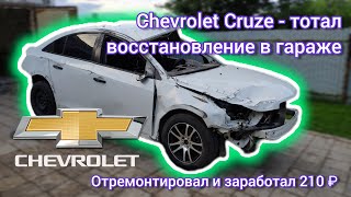 Затоталеный Chevrolet Cruze - ремонт в гараже