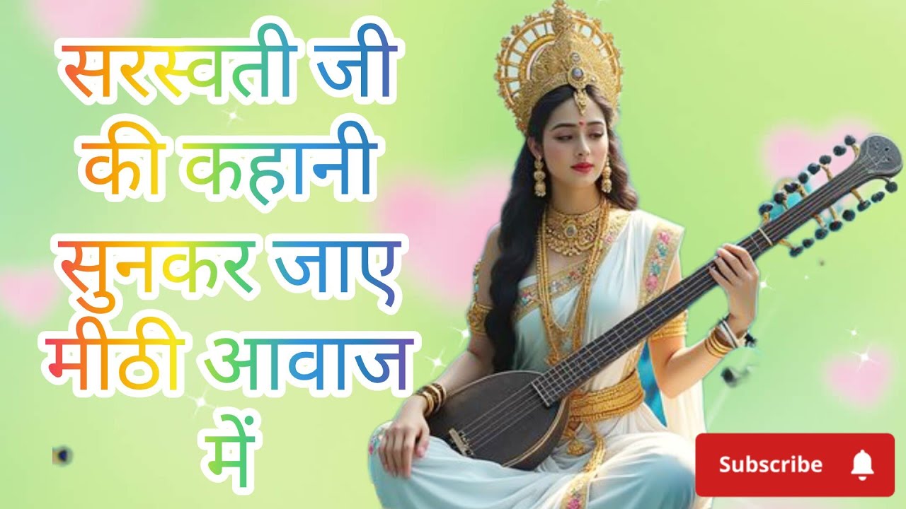 सरस्वती माता जी की कहानी 🪕🙏 ||जीवन की कहानी है #trending #viralvideo #newvideo 