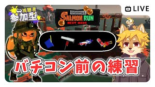 【参加型】#サーモンラン バチコン前の練習 スプラトゥーン3 / スプラ3 / サモラン / 難破船ドンブラコ【べすれい】