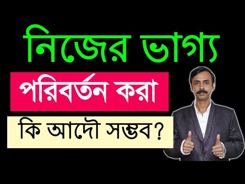 ভিডিও: একজন ব্যক্তির পরিবর্তন কি সম্ভব?