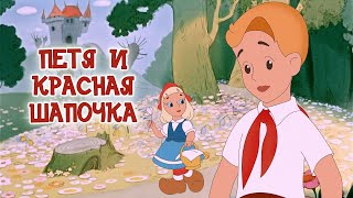 Лучший мультфильм 1958/Петя и Красная Шапочка