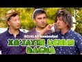 Bojalar komandasi - Xo'jayin uchun dacha | Божалар командаси - Хужайин учун дача