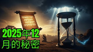 Download Lagu 将于2025年12月爆发的预言——它对世界意味着什么｜耶稣早已预言一切 MP3