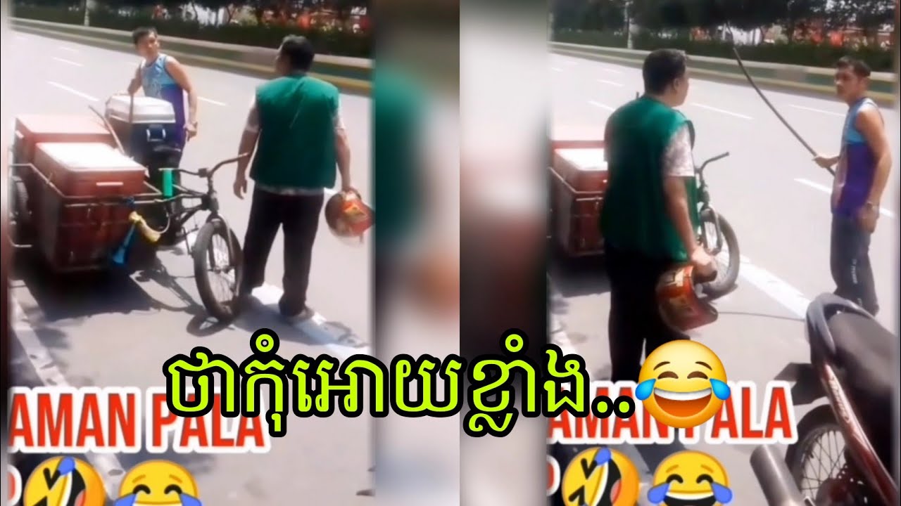 ថាកុំអោយខ្លាំង 😅