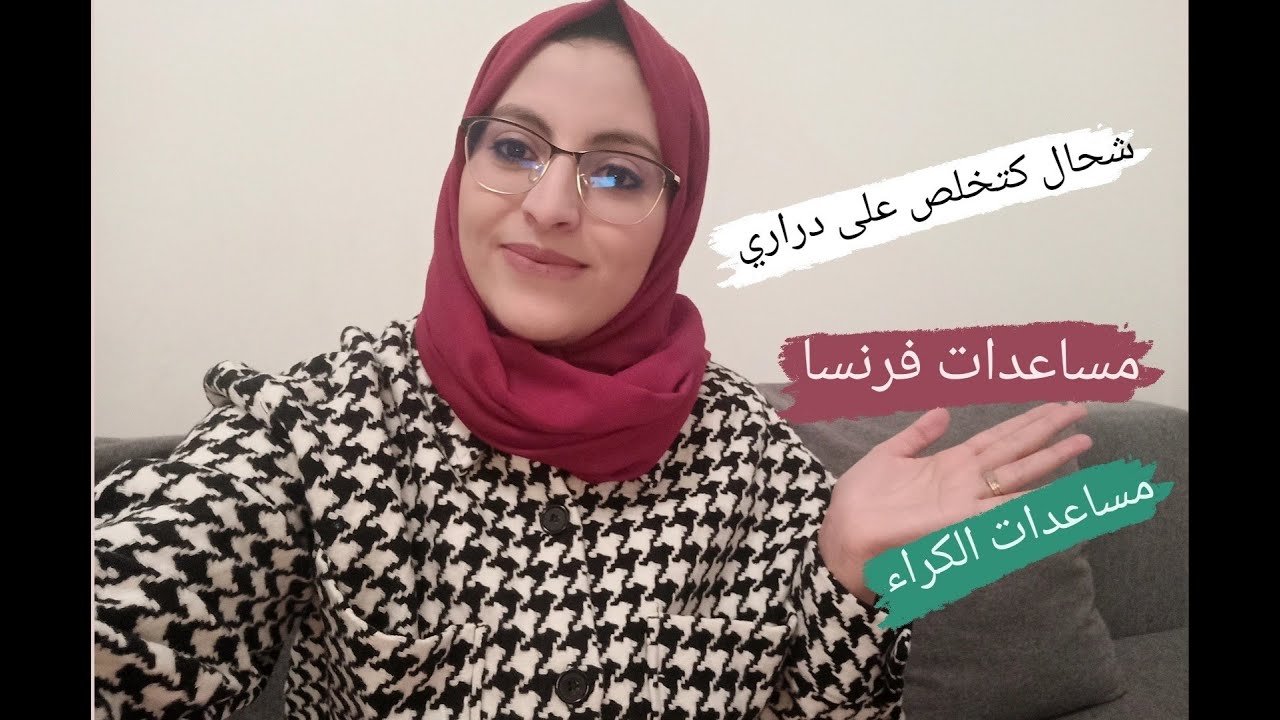 مساعدات لي كتعطيها لاكاف la caf في فرنسا | مساعدات الكراء و على الأسرة و دخول المدرسي....