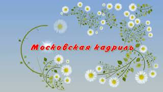 картинка: Московская кадриль