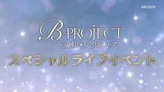 TVアニメ「B-PROJECT～鼓動＊アンビシャス～」スペシャルイベント開催告知CM | 2016年11月20日(日)幕張メッセ