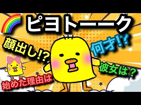 【質問コーナー】登録者１万人記念ピヨトーーク🌈プレミア公開したピヨ🐥