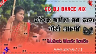 डोंगर पत्तेरा मा लग गैसे आगी।। Donger Patera Ma Lag Gaise Aagi।।Cg Dj Song।।Dj Mahesh mp52 #mandla