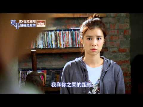 【莫非這就是愛情】第8集距離篇預告