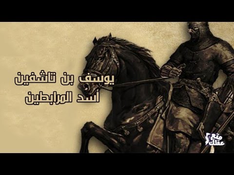 يوسف بن تاشفين | "صلاح الدين" الأندلس الذى لا نعرفة !