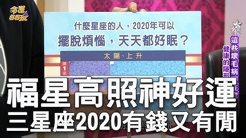 【精華版】福星高照神好運 三星座2020有錢又有閒 - 天天要聞