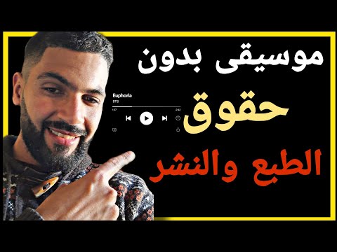 موسيقى بدون حقوق طبع ونشر تحميل موسيقى مجانية لليوتيوب
