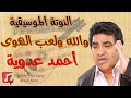 النوتة الموسيقية والله ولعب والهوى أحمد عدوية Music Sheet PDF 
