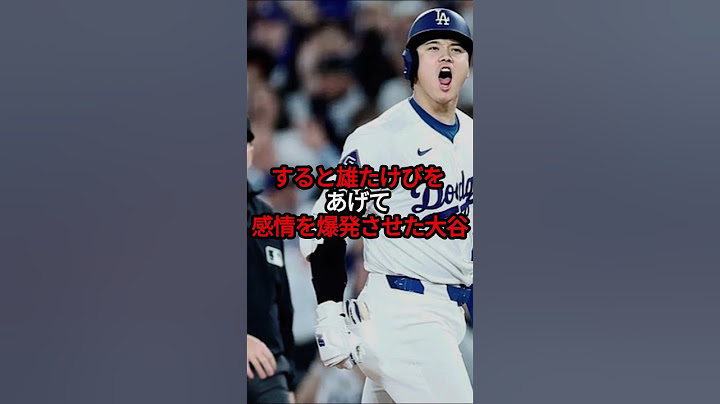 ドジャースを優勝に導く一打を放った大谷翔平がスゴすぎる ... #shorts