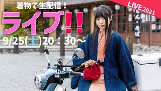 【ライブ配信！】着物でライブ配信！和菓子食べつつおしゃべりしましょ！