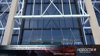 Житель Ордабасинского района получил свидетельство о рождении на 31-летие