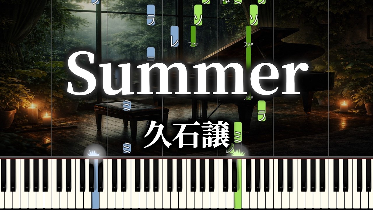 Summer /久石譲/ピアノ/楽譜あり/中級｜ドレミ付き｜難易度 - YouTube