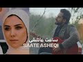Hojat Rahimi Saate Asheqi حجت رحیمی ساعت عاشقی 