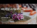 Анна Лавьер. Неидеальность против искусства самоценности