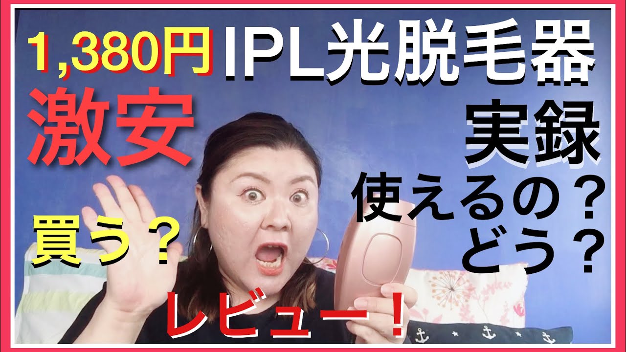 実録！激安!1380円の光脱毛器購入!使える?実際どう?使ってみた! - YouTube