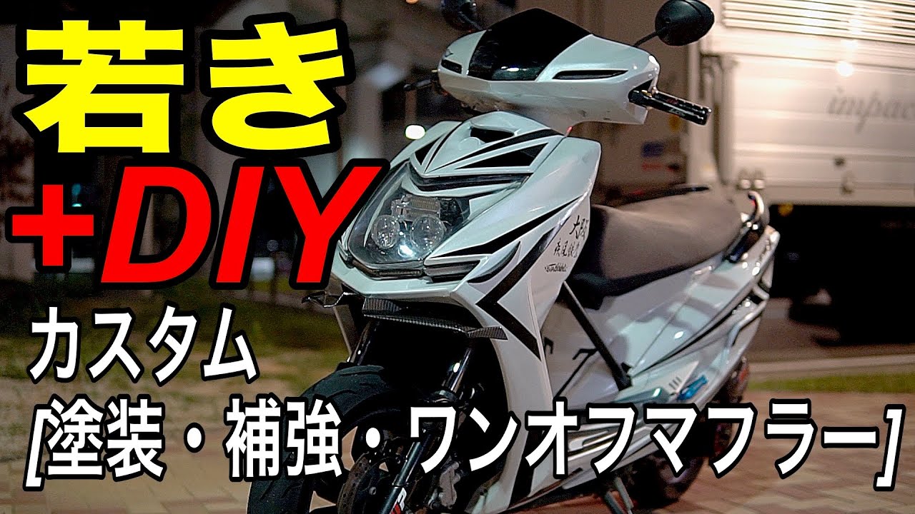 若きDIY魂炸裂🔥唯一無二のスクーター自作カスタム【塗装・補強