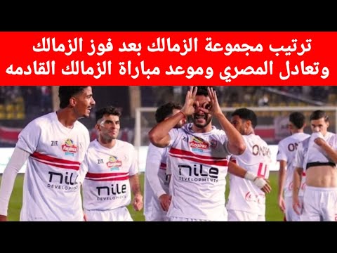 ترتيب مجموعة الزمالك في كأس الكونفدرالية الإفريقية بعد فوز الزمالك وتعادل المصري