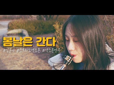 봄날은 간다 - 봄날은 간다