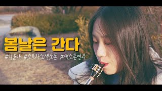 봄날은 간다 - 봄날은 간다
