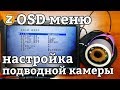 Подводная камера для рыбалки.  Настройка OSD меню.