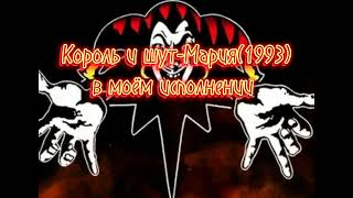 картинка: Король и шут-Мария(1993) в моём исполнении (первое видео с вокалом)