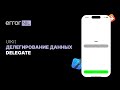 Делегирование в UIKit (Delegate) Или Как Передавать Данные Между Контроллерами
