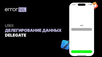 Делегирование в UIKit (Delegate) Или Как Передавать Данные Между Контроллерами