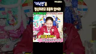 이낙연씨 2024년 운세풀이정신차리고 조용히 있어라인천 도깨비신당상담:010-8082-3599 #shorts