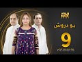 مسلسل بو دروش الحلقة 9 عبدالناصر درويش علي الغرير نجوى محمد 