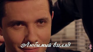 картинка: Любимый взгляд//Александр Никитин и Юлия Меньшова