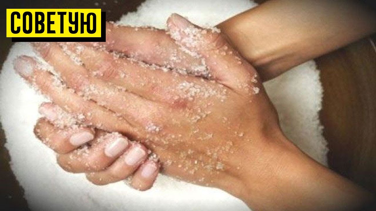 Руки после ванны. Скрабирование рук. Отшелушивания кожи рук. Скраб для рук. Пилинг рук.