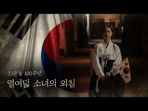 3.1 운동 100주년 | 유관순 | 삼일절 | 3.1 운동 | 딩고무비