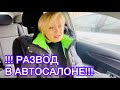 КАК РАЗВОДЯТ В АВТОСАЛОНЕ. ПОКУПАЕМ НОВЫЙ АВТОМОБИЛЬ. ОБМАН НА КАЖДОМ ЭТАПЕ.