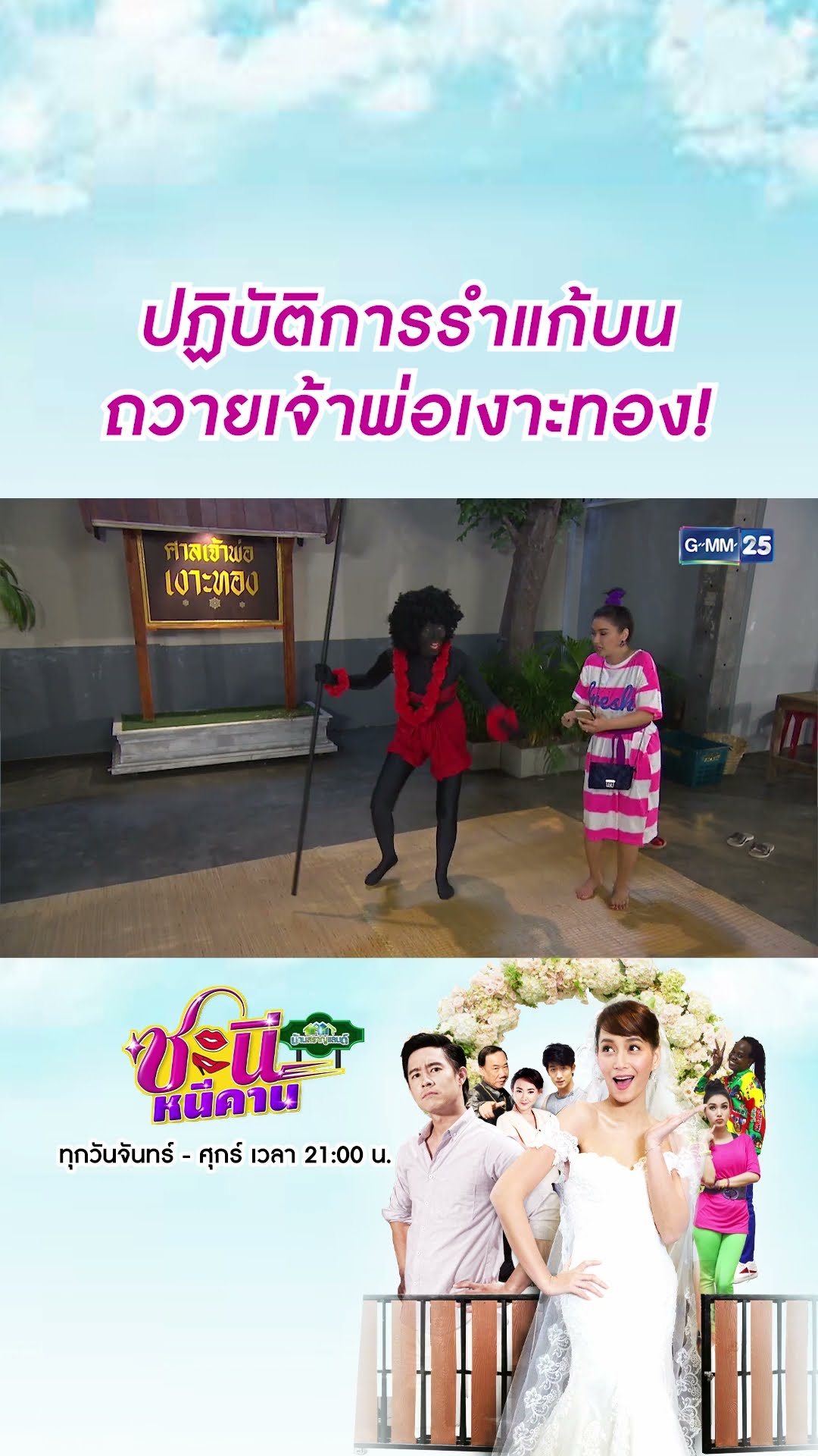 ปฏิบัติการรำแก้บน ถวายเจ้าพ่อเงาะทอง! | #Shorts CLIP #ชะนีหนีคาน (บ้านสราญแลนด์) | GMM25