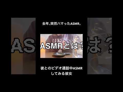 憧れのASMRしたから動画投稿してみた。ASMR？？？？ #asmr #カップルチャンネル