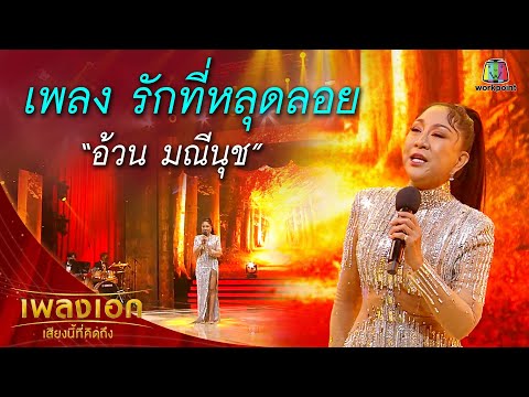 "อ้วน มณีนุช" เพลงรักที่หลุดลอย จากรายการเพลงเอกเสียงนี้ที่คิดถึง